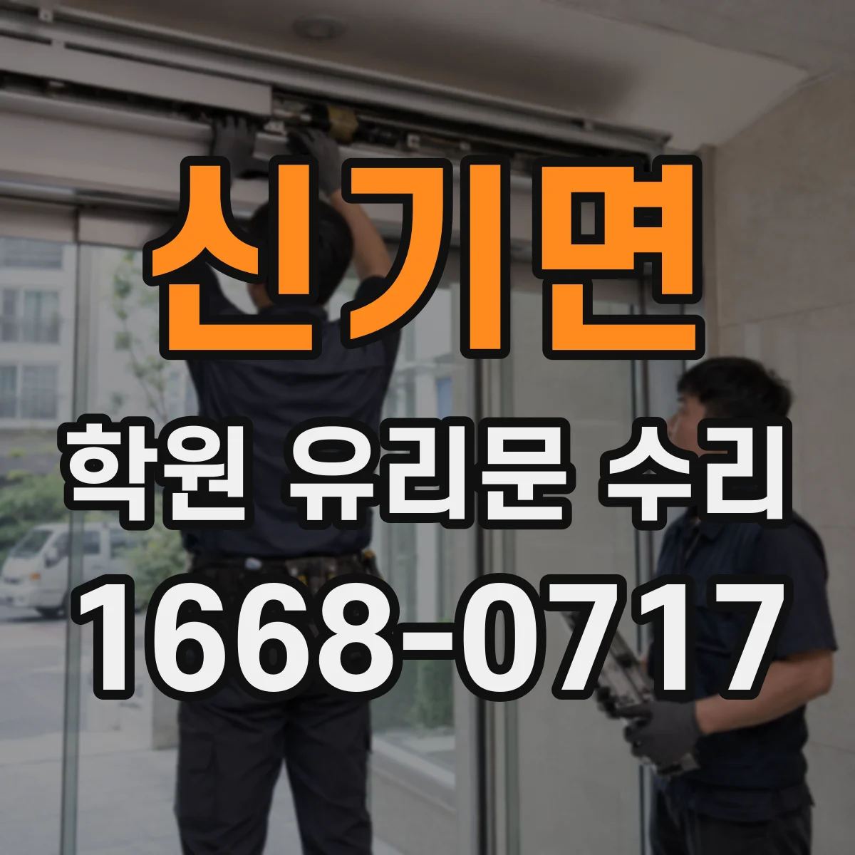 신기면 학원 유리문 수리