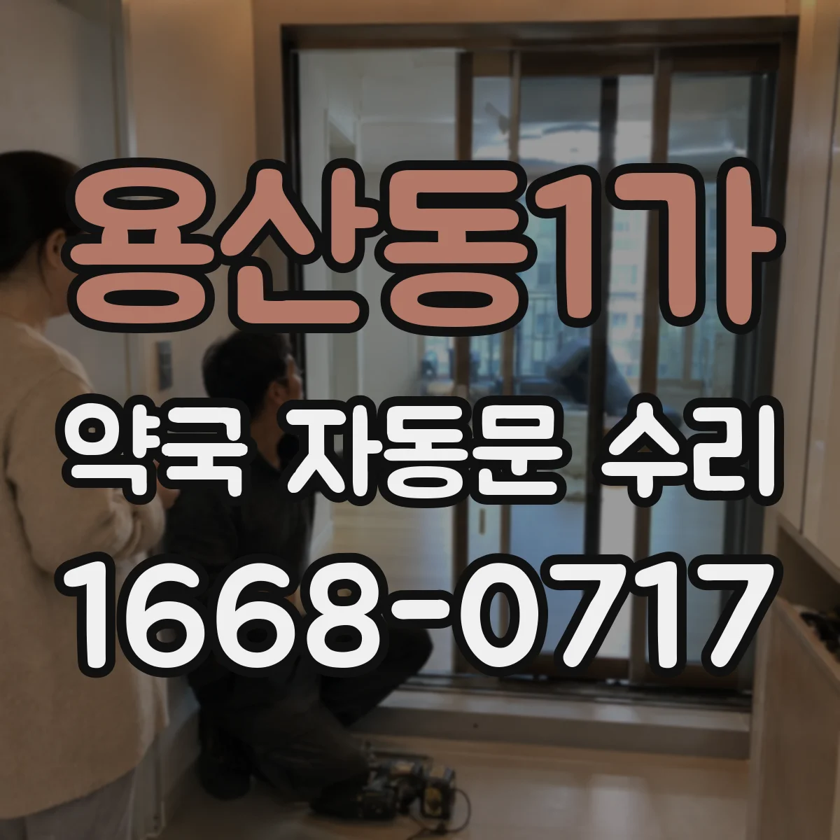 용산동1가 약국 자동문 수리