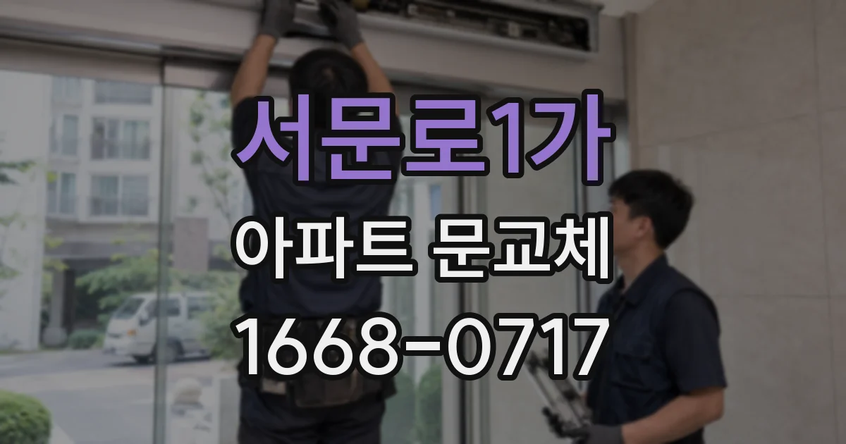 서문로1가 아파트 문교체