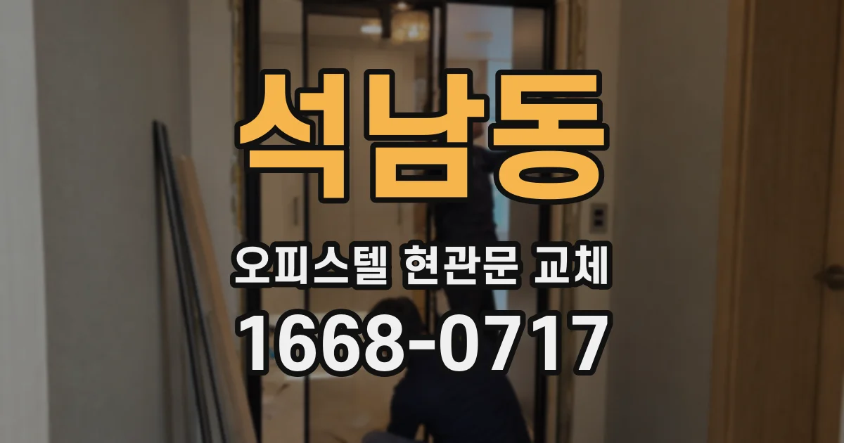석남동 오피스텔 현관문 교체