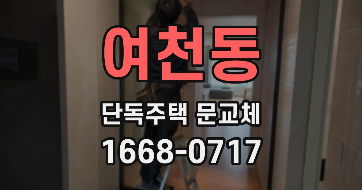 여천동 단독주택 문교체