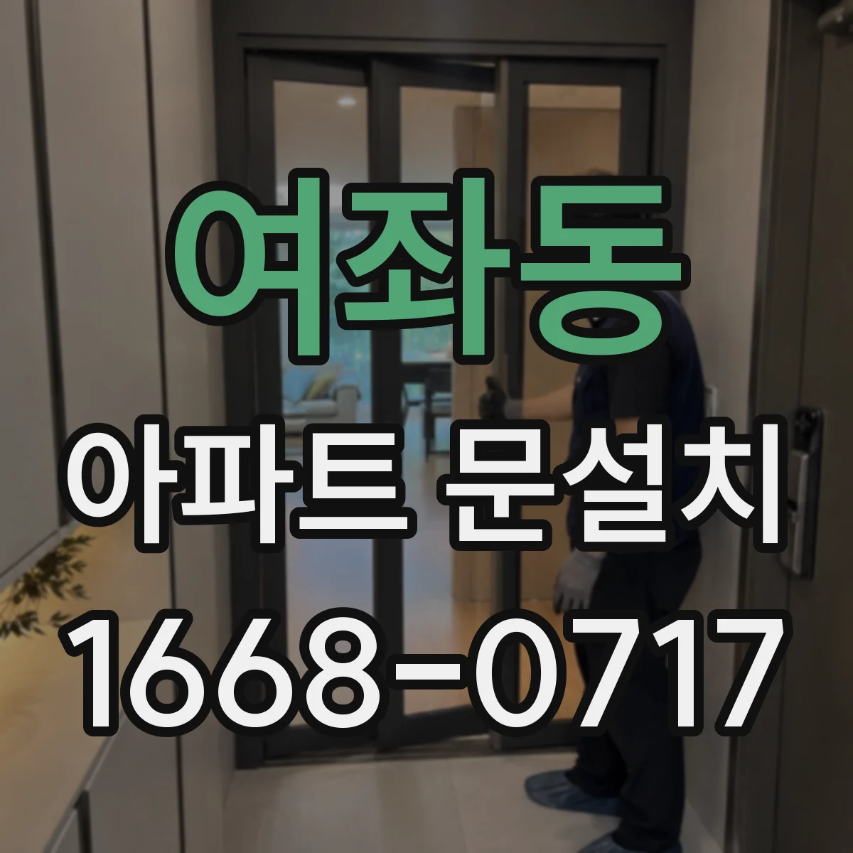 여좌동 아파트 문설치