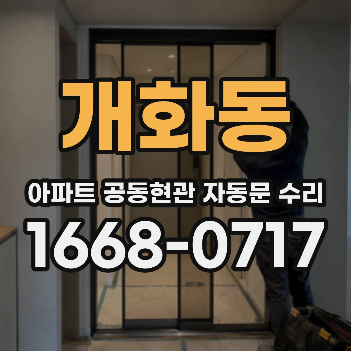 개화동 아파트 공동현관 자동문 수리