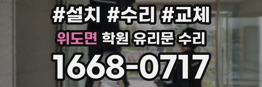 위도면 학원 유리문 수리