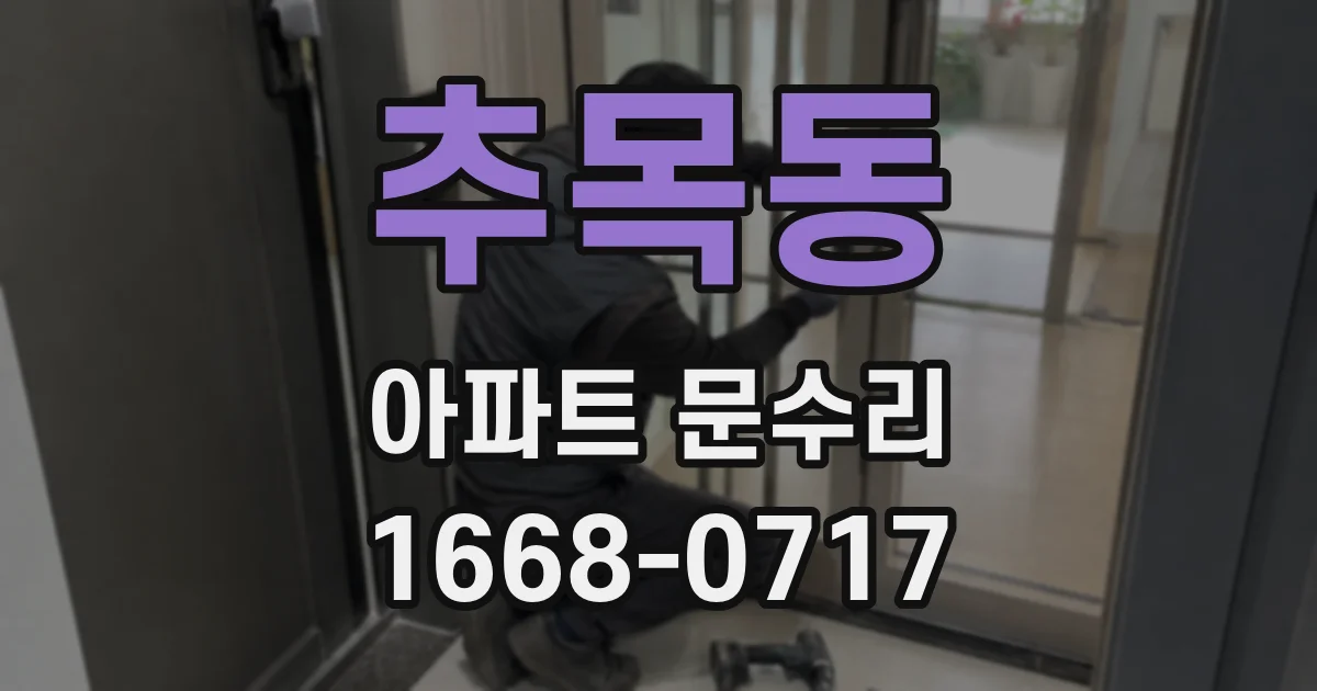추목동 아파트 문수리