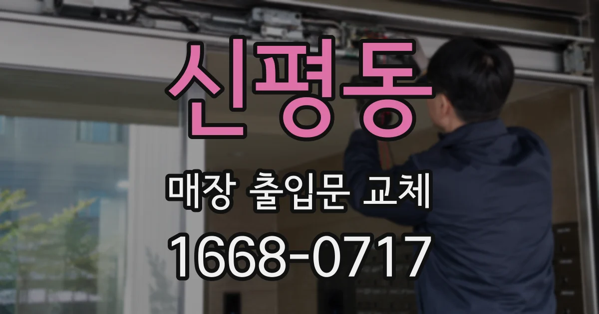 신평동 매장 출입문 교체