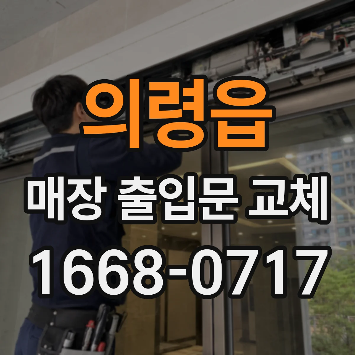 의령읍 매장 출입문 교체