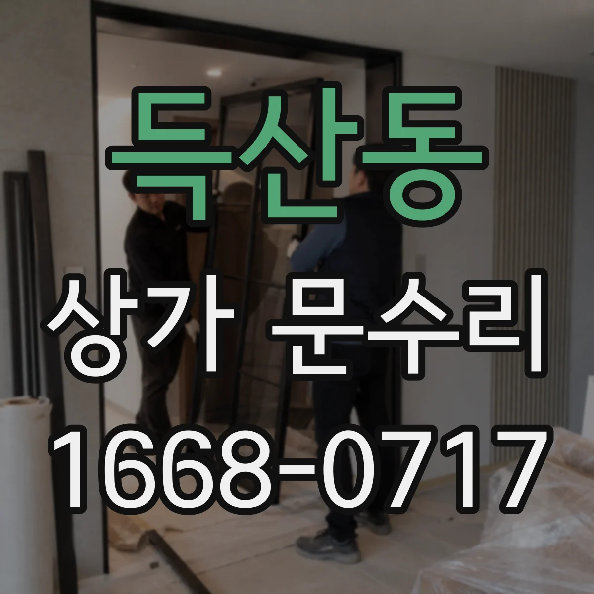 득산동 상가 문수리