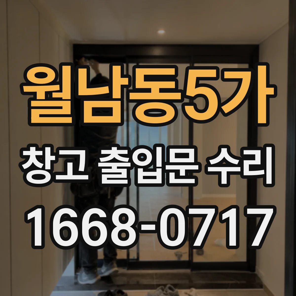 월남동5가 창고 출입문 수리