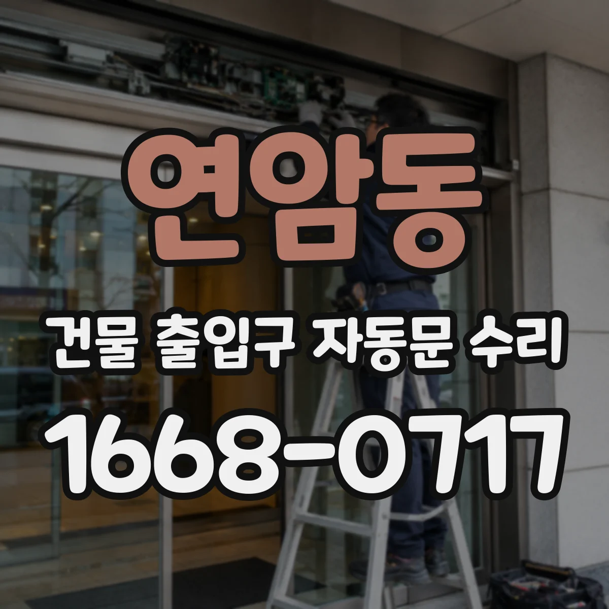 연암동 건물 출입구 자동문 수리