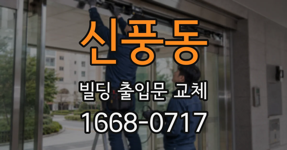 신풍동 빌딩 출입문 교체