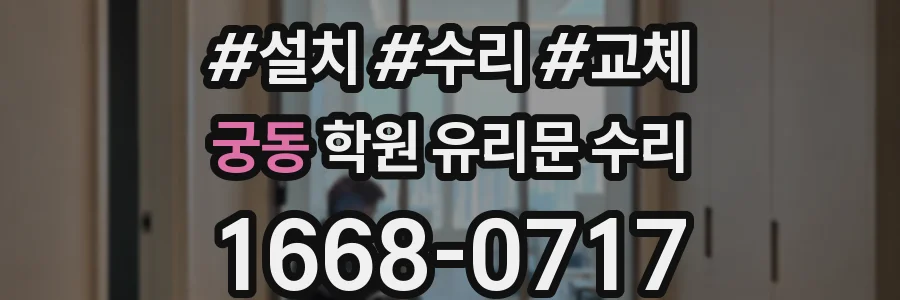 궁동 학원 유리문 수리
