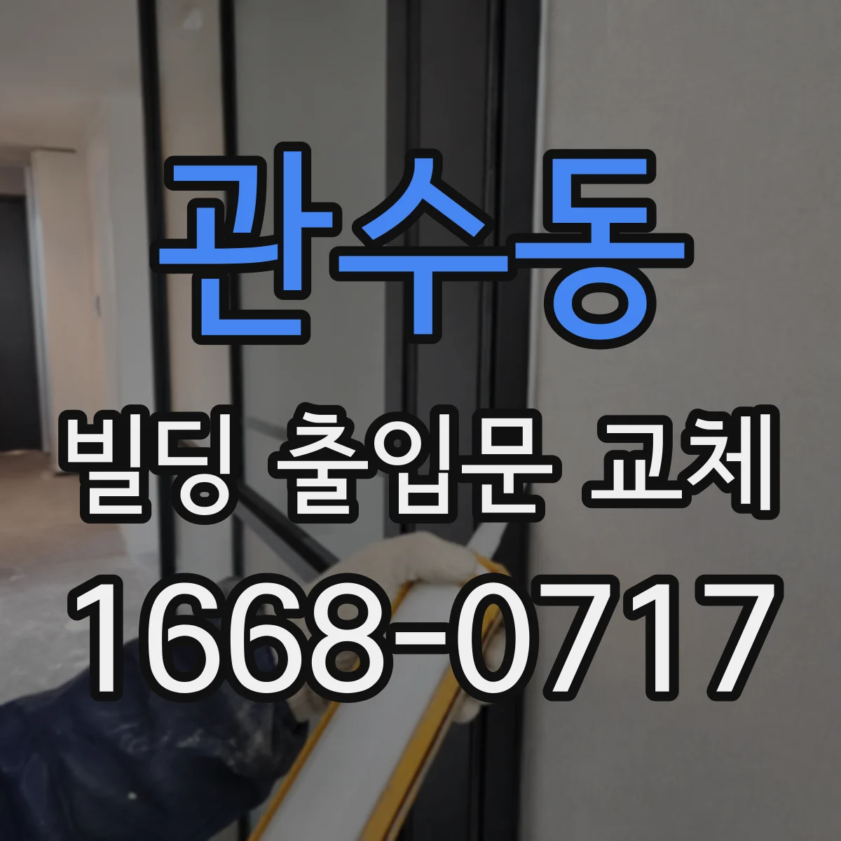 관수동 빌딩 출입문 교체
