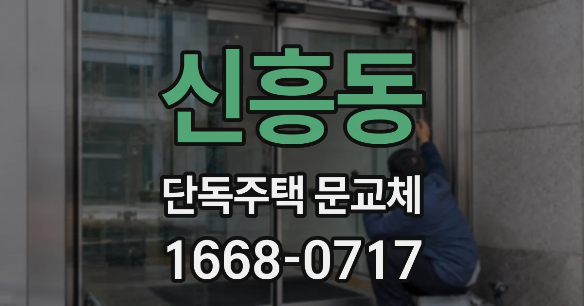 신흥동 단독주택 문교체