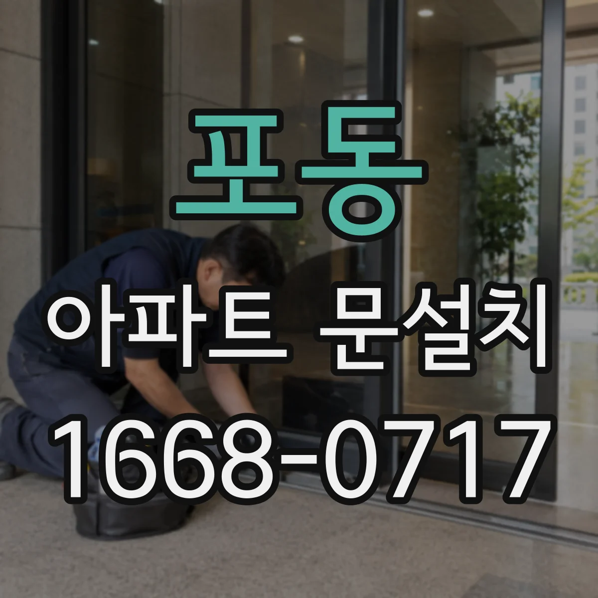 포동 아파트 문설치