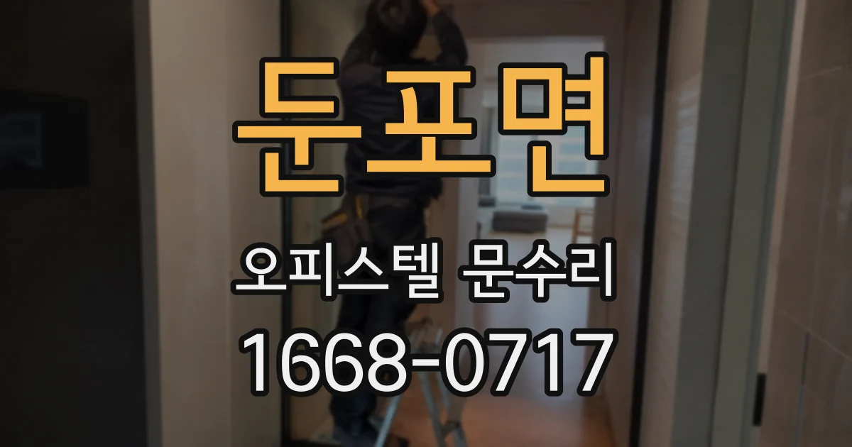 둔포면 오피스텔 문수리