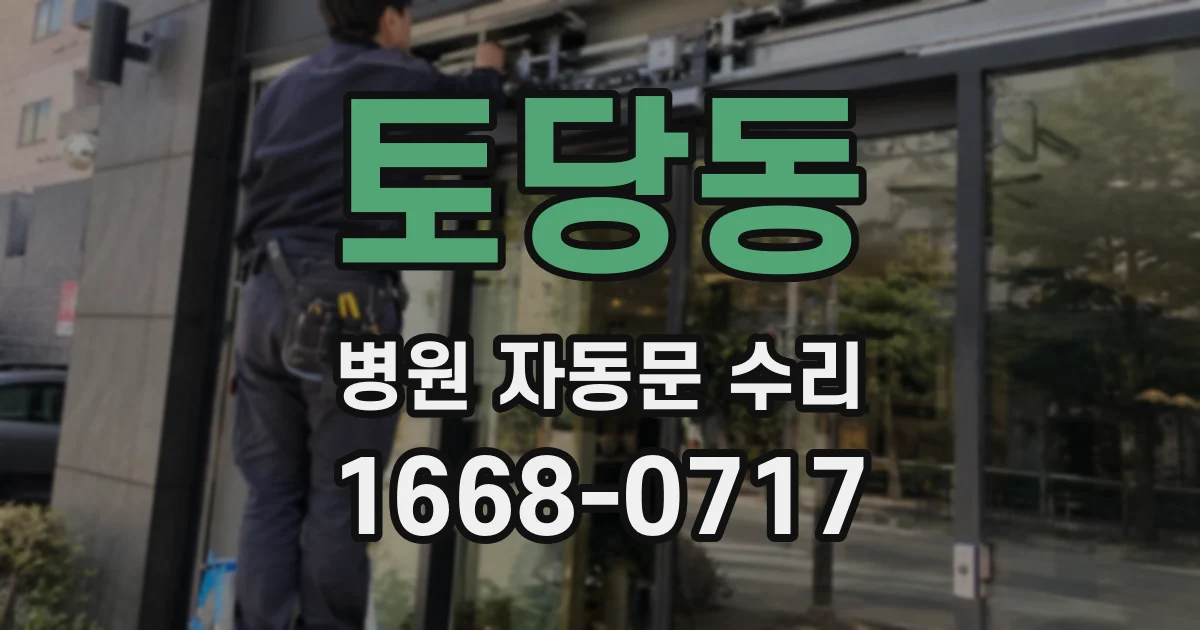 토당동 병원 자동문 수리