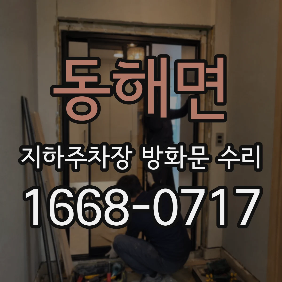 동해면 지하주차장 방화문 수리