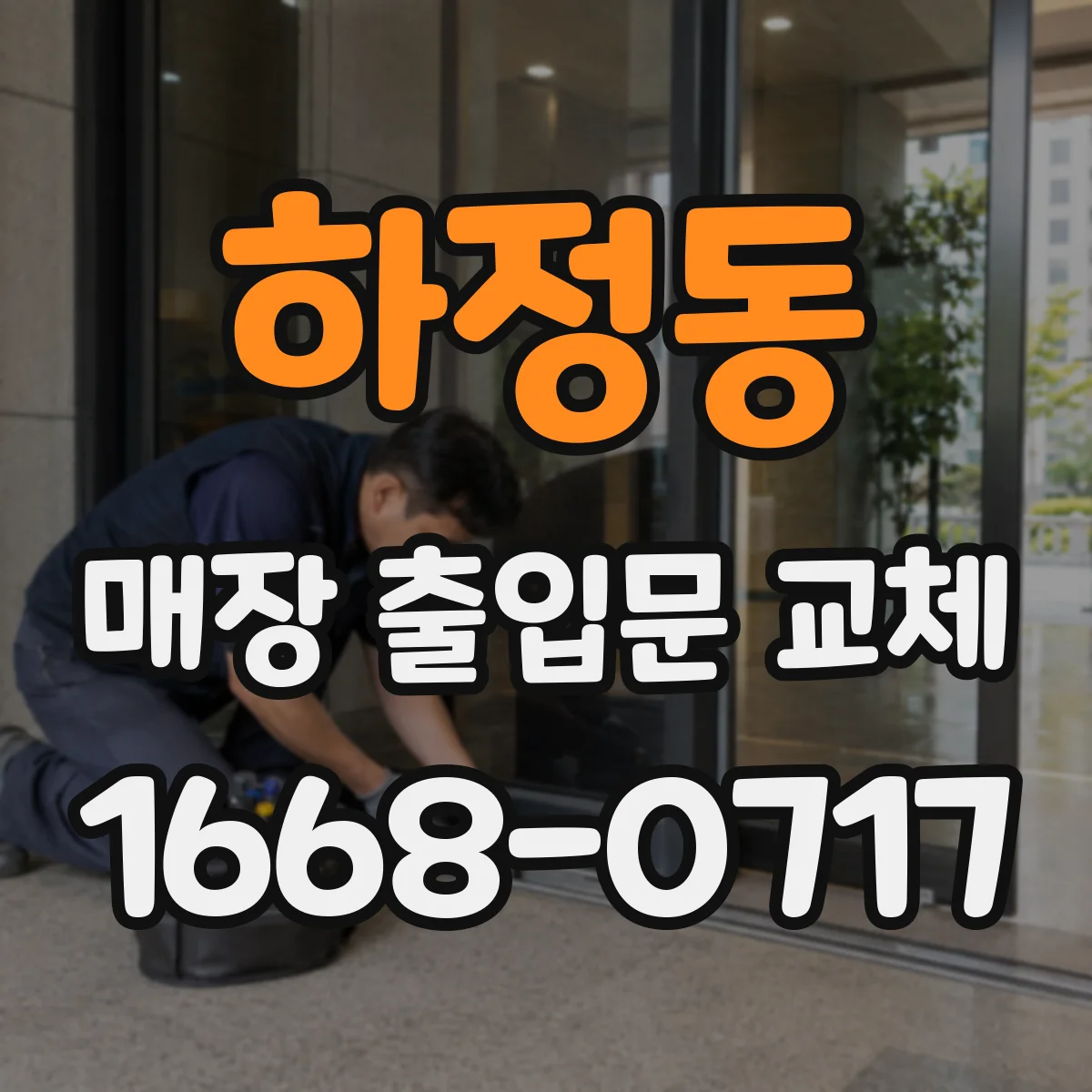 하정동 매장 출입문 교체