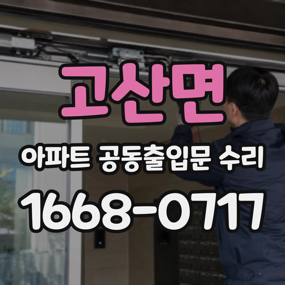 고산면 아파트 공동출입문 수리 방풍·방수 작업이 견적에 포함되지 않는 상황
