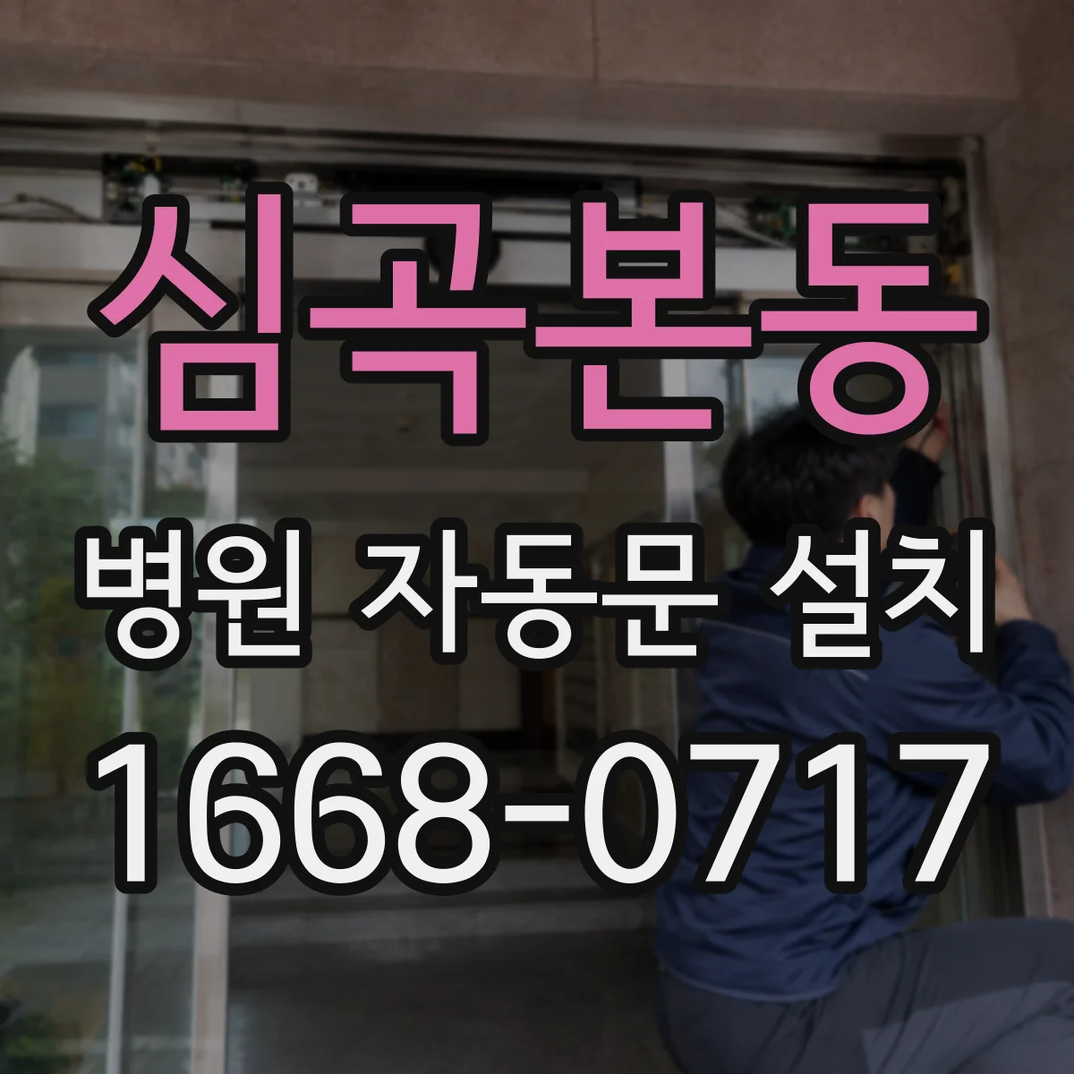 심곡본동 병원 자동문 설치