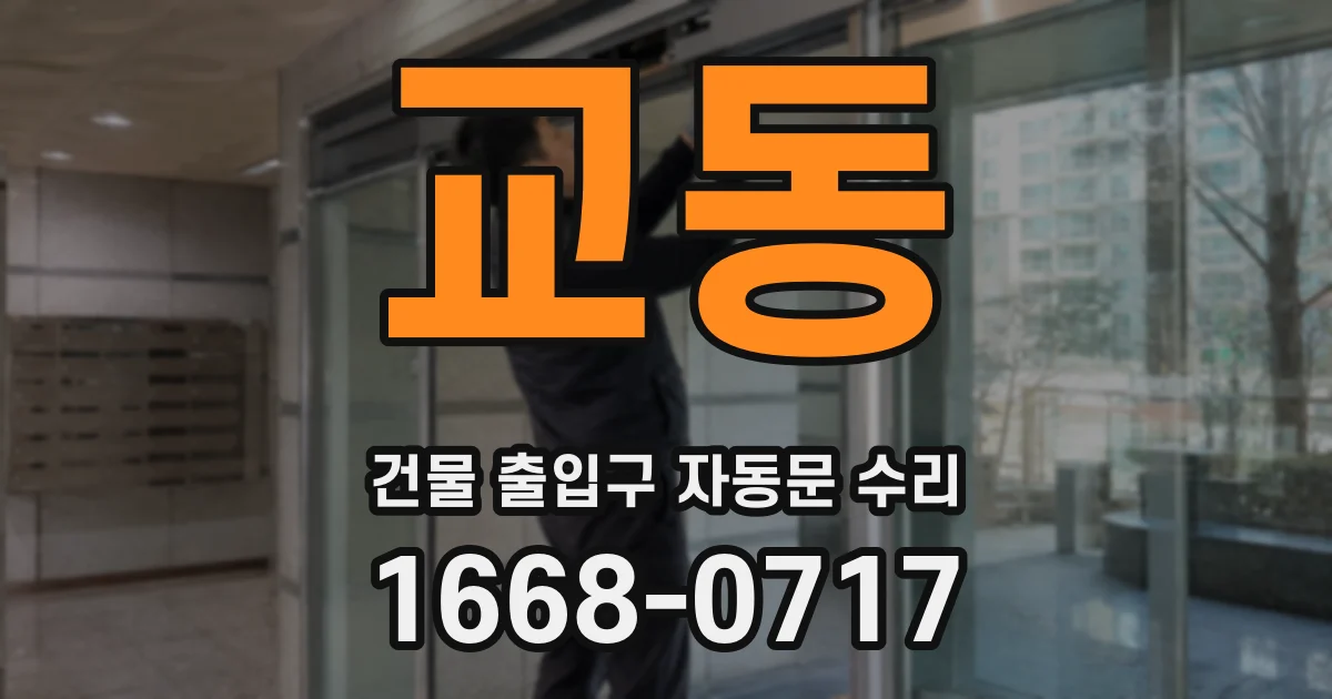 교동 건물 출입구 자동문 수리