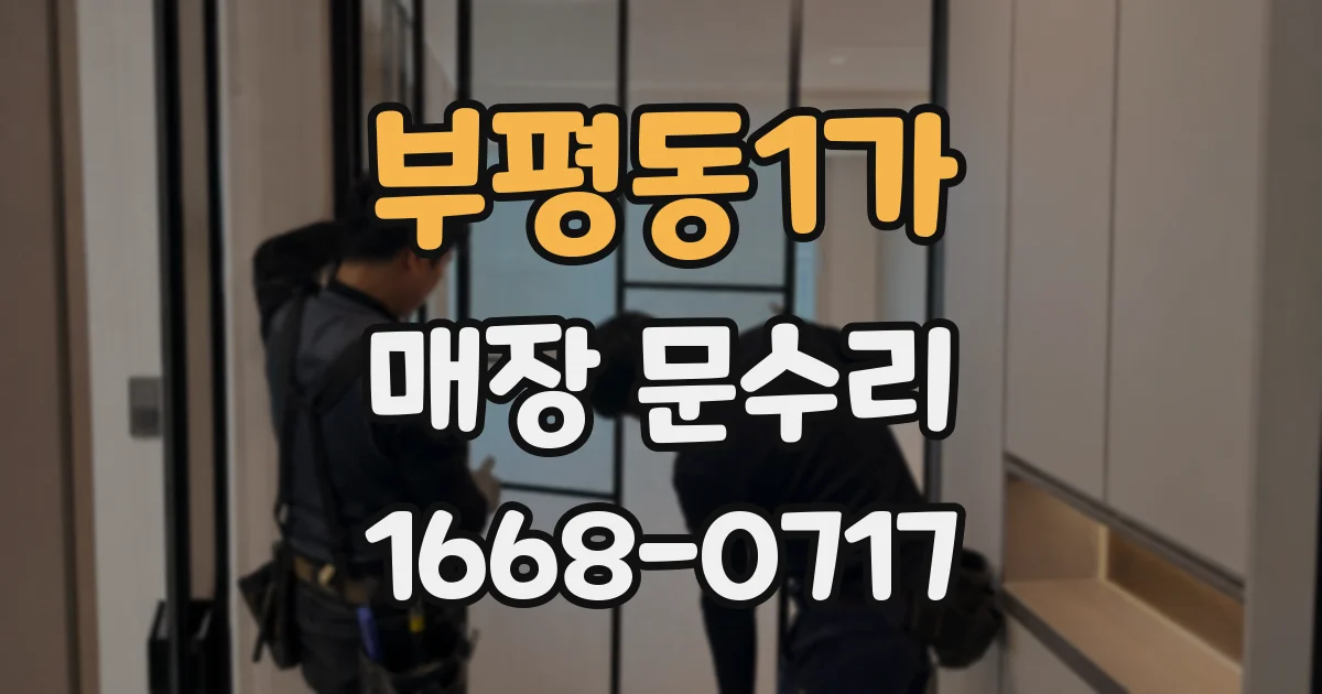 부평동1가 매장 문수리
