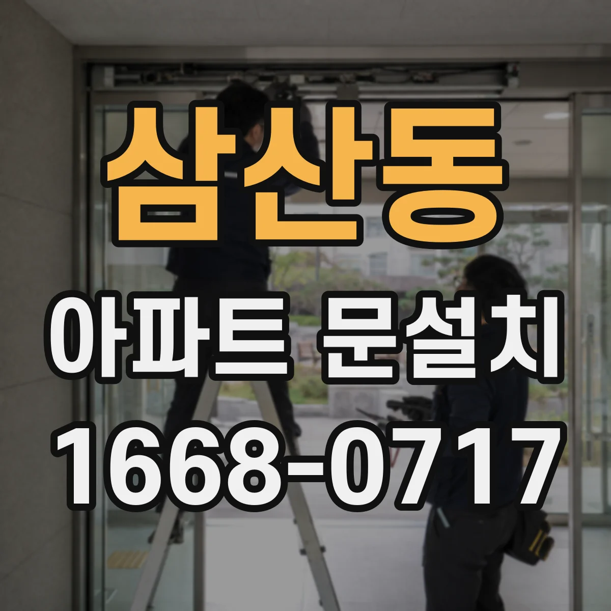 삼산동 아파트 문설치