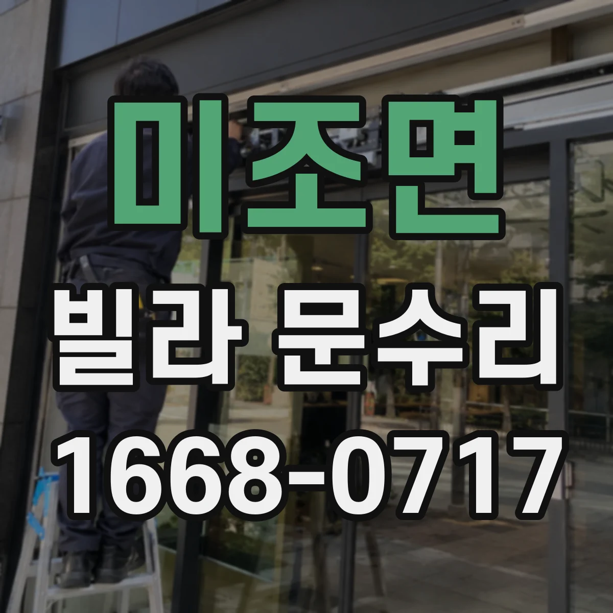미조면 빌라 문수리
