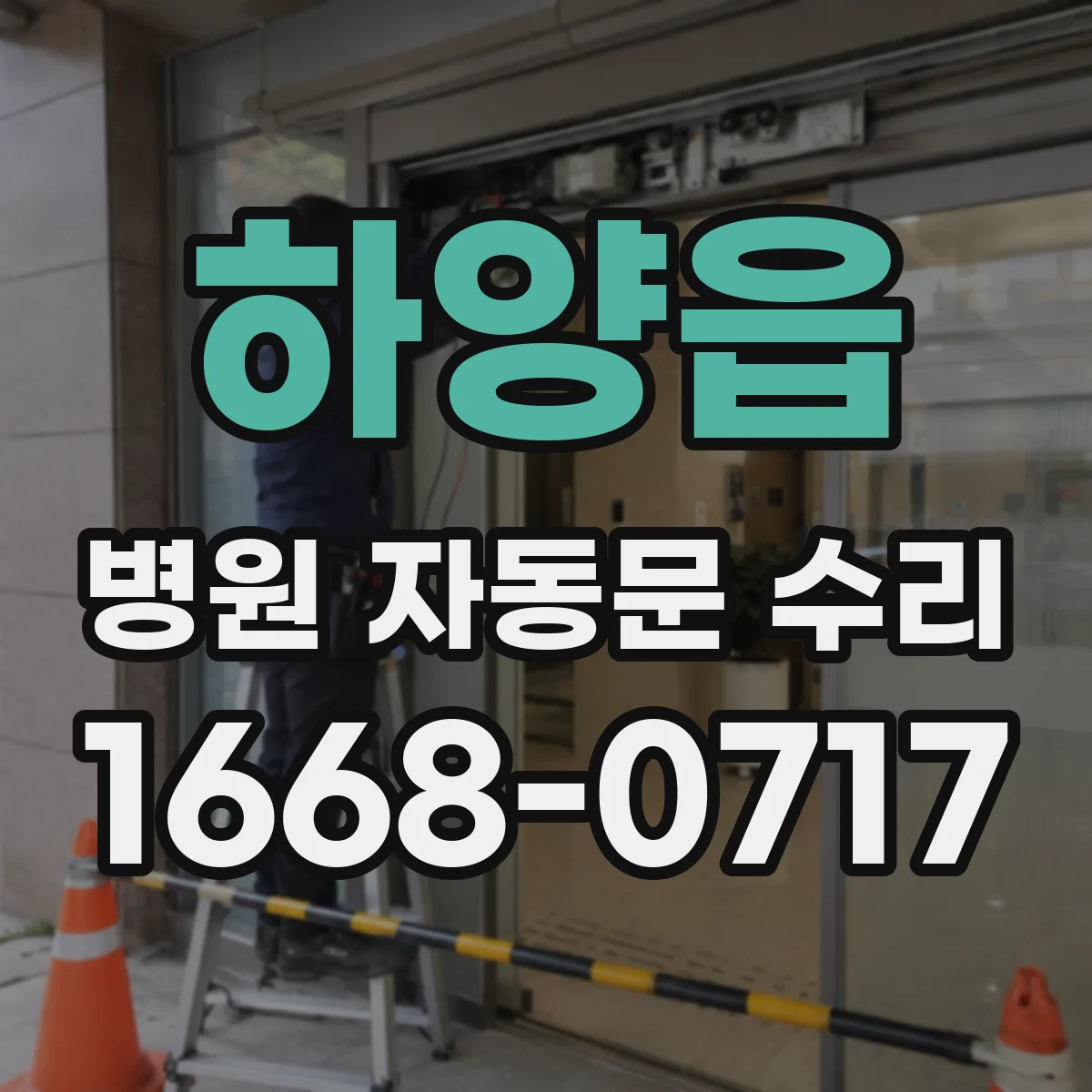 하양읍 병원 자동문 수리