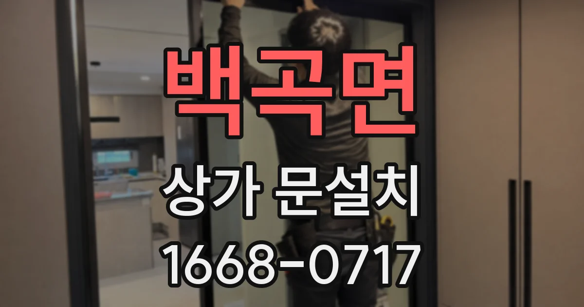 백곡면 상가 문설치