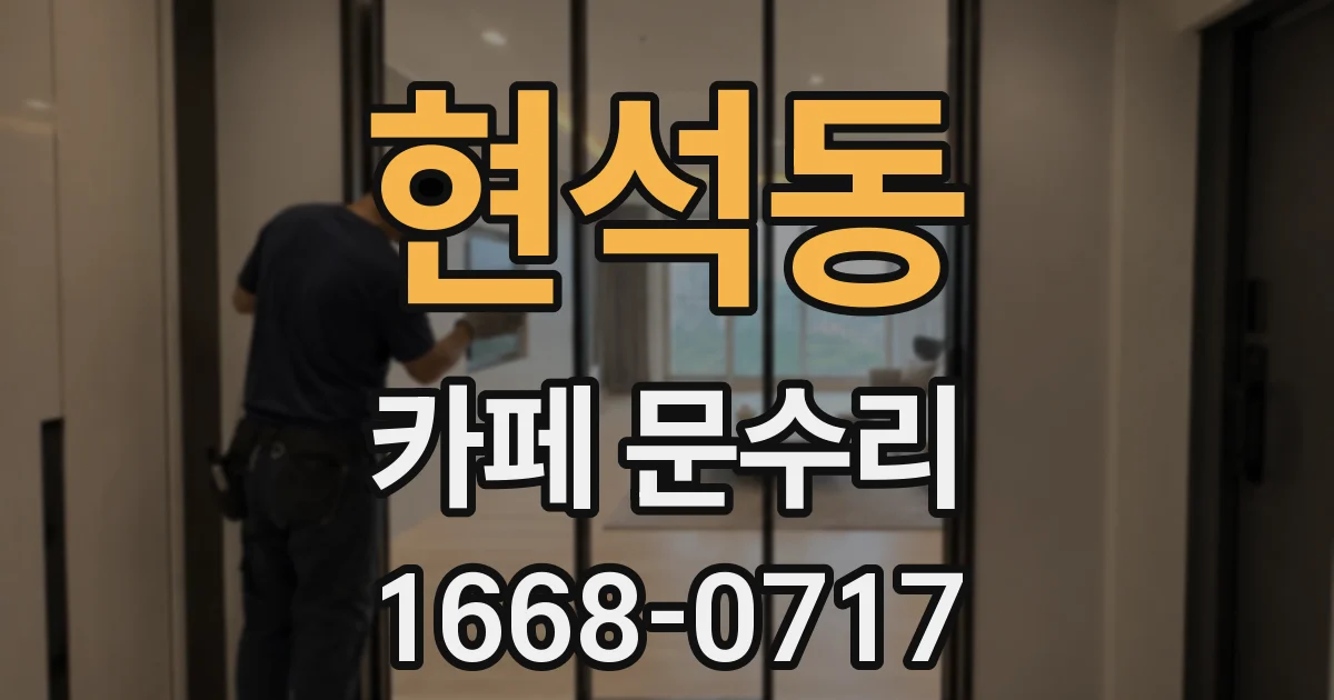 현석동 카페 문수리