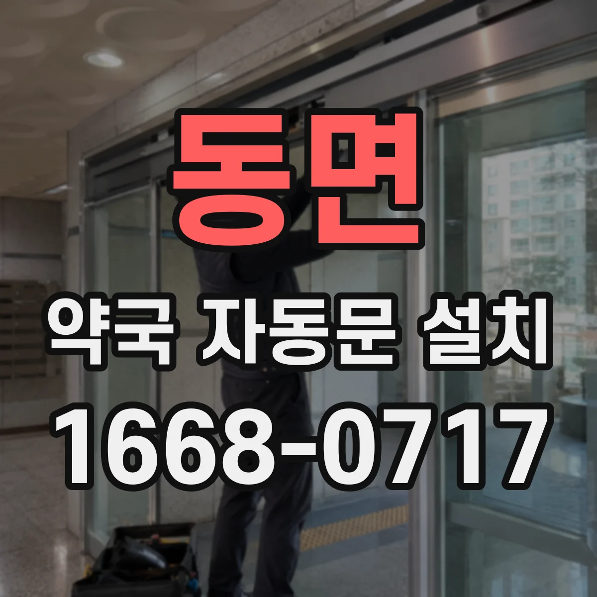 동면 약국 자동문 설치