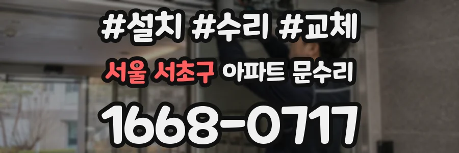 서울 서초구 아파트 문수리