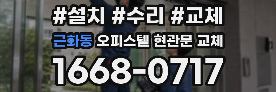 근화동 오피스텔 현관문 교체