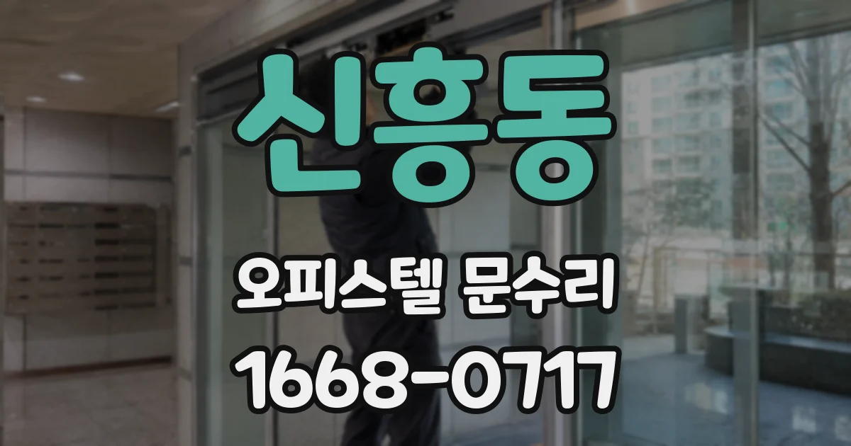 신흥동 오피스텔 문수리