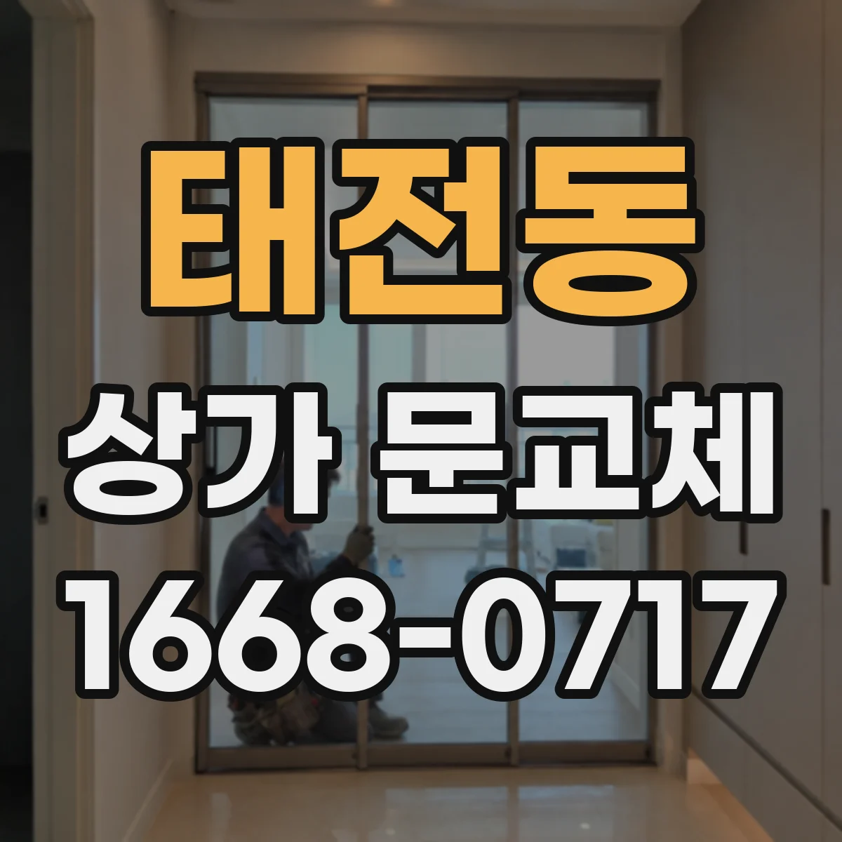 태전동 상가 문교체