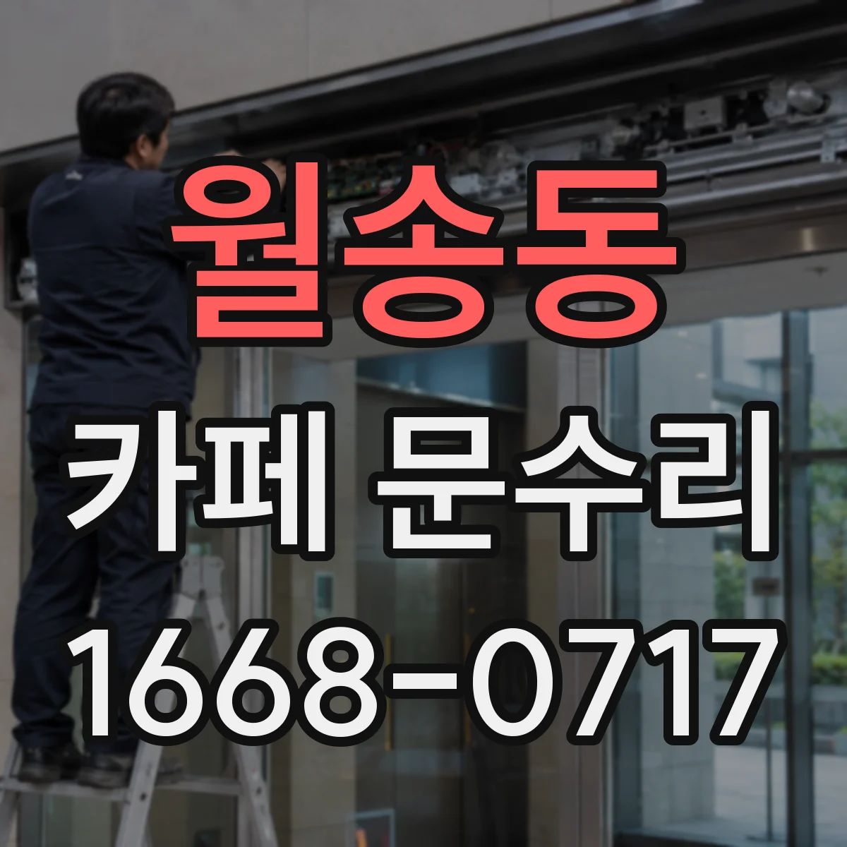 월송동 카페 문수리