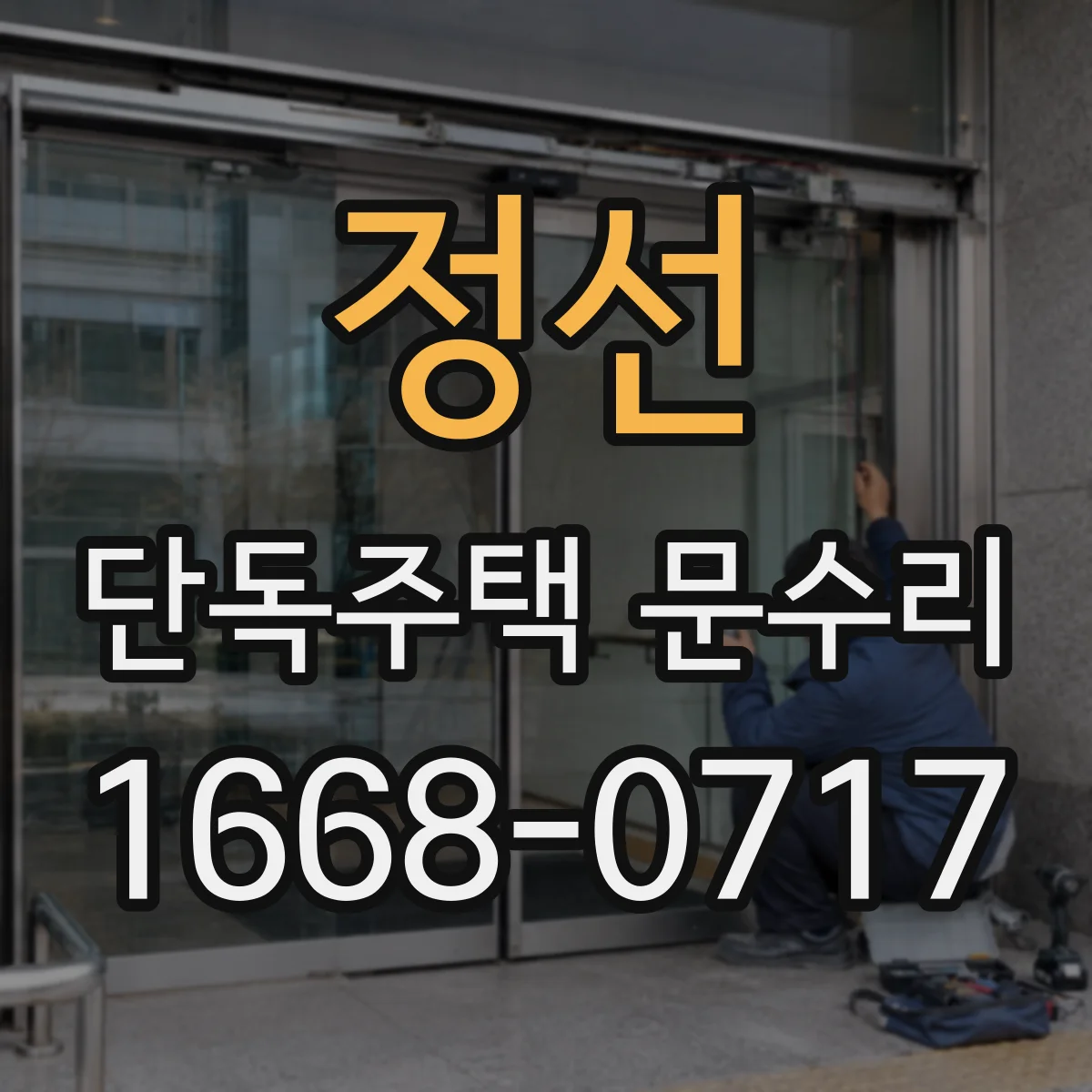 정선 단독주택 문수리 도어 프레임 변형과 경첩 소음의 연관