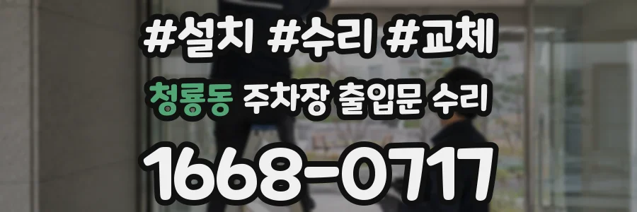 청룡동 주차장 출입문 수리