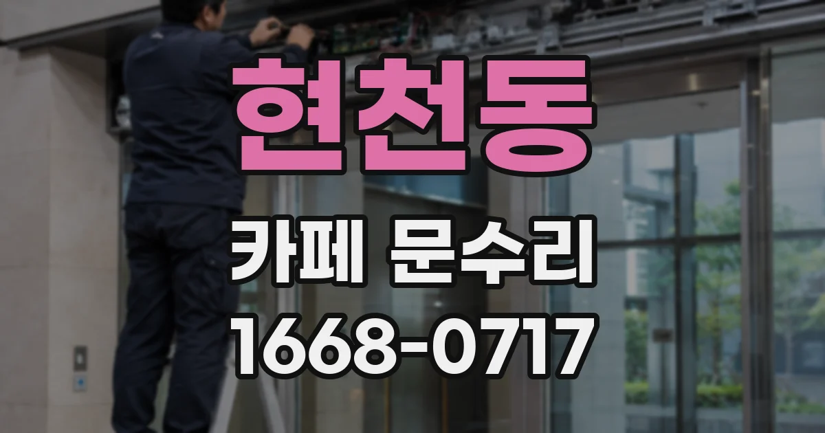 현천동 카페 문수리