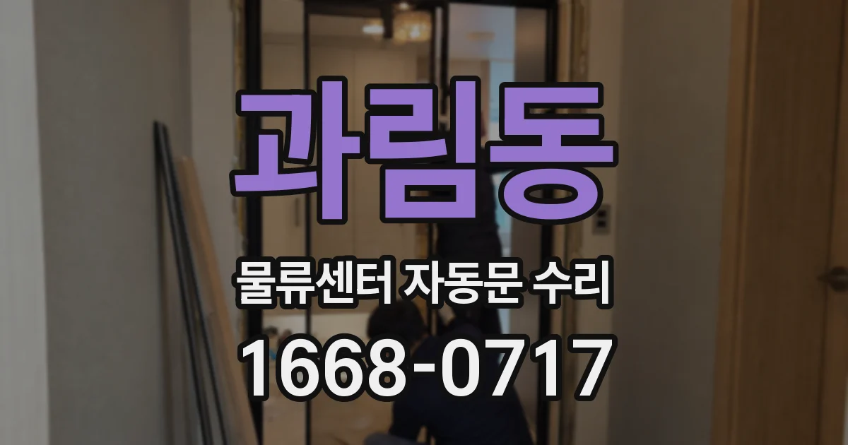 과림동 물류센터 자동문 수리