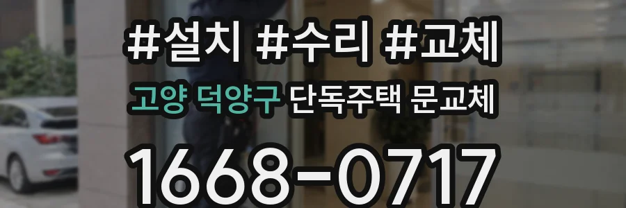 고양 덕양구 단독주택 문교체