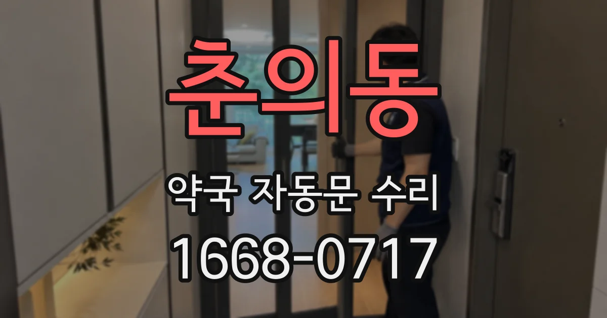 춘의동 약국 자동문 수리
