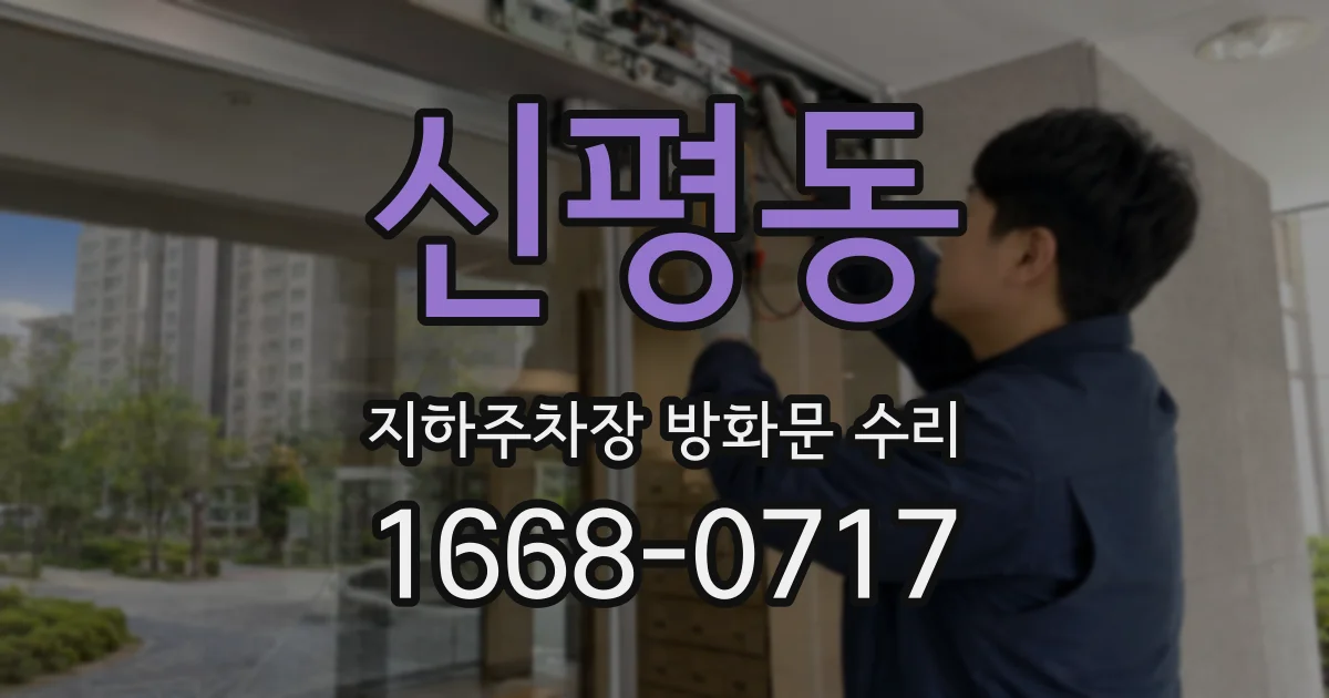 신평동 지하주차장 방화문 수리