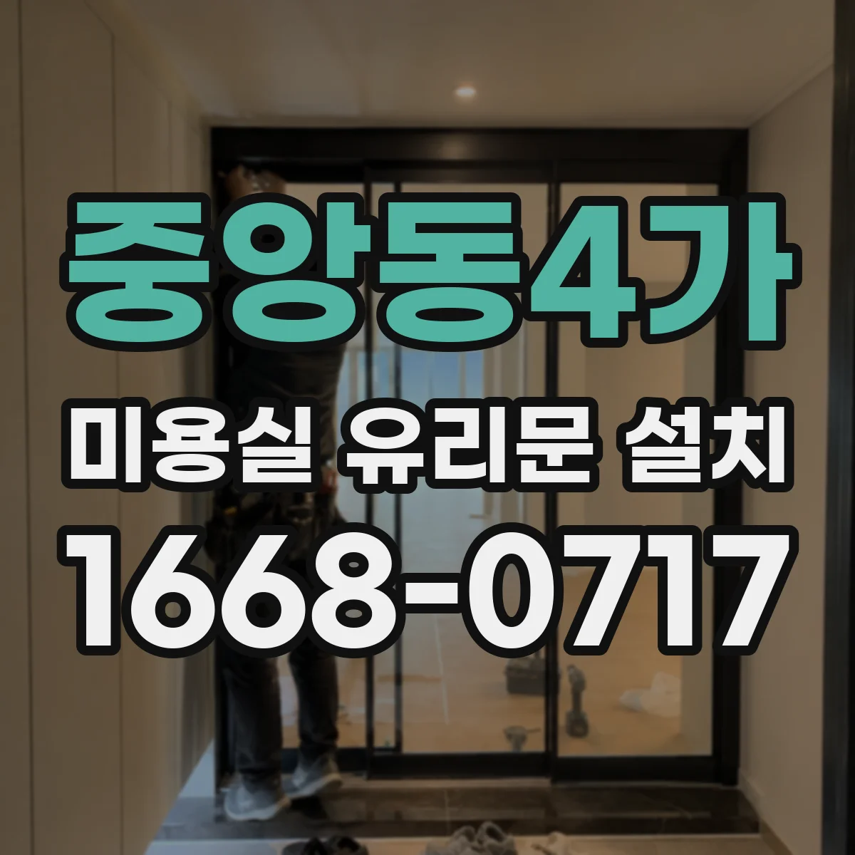 중앙동4가 미용실 유리문 설치