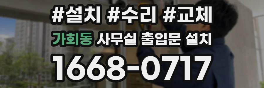 가회동 사무실 출입문 설치