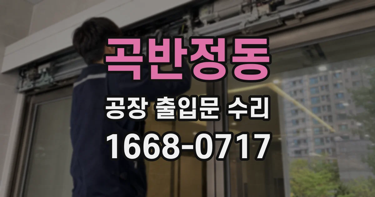 곡반정동 공장 출입문 수리