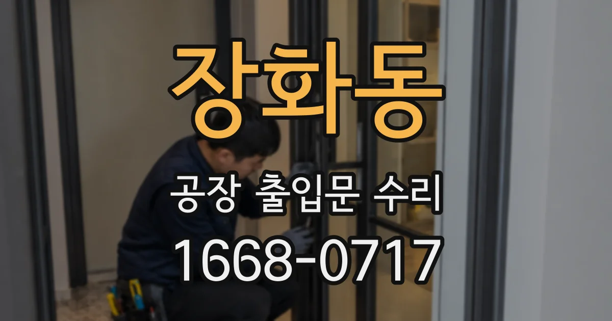 장화동 공장 출입문 수리