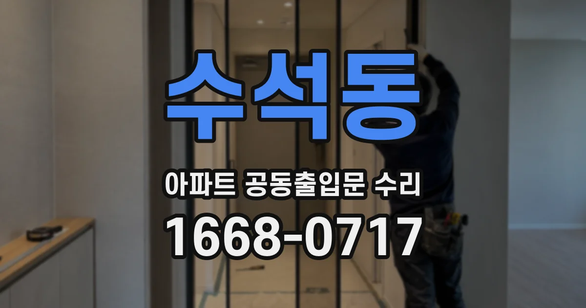 수석동 아파트 공동출입문 수리
